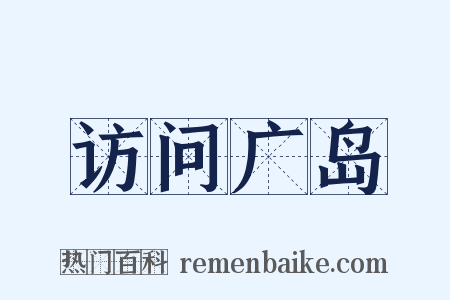 访问广岛是什么意思的图片